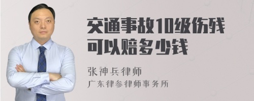 交通事故10级伤残可以赔多少钱