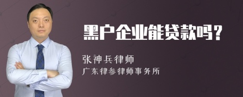 黑户企业能贷款吗？