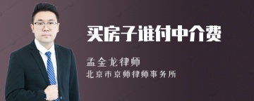 买房子谁付中介费