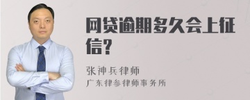 网贷逾期多久会上征信？