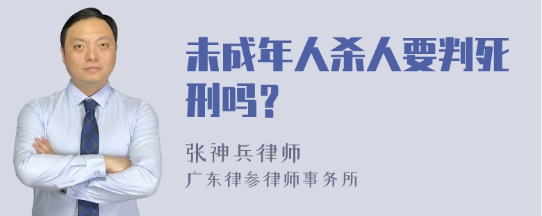 未成年人杀人要判死刑吗？