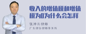 收入的增值税和增值税为0为什么会怎样