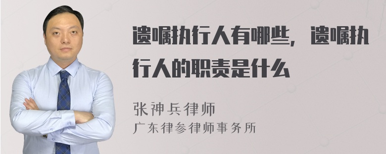 遗嘱执行人有哪些，遗嘱执行人的职责是什么