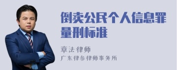 倒卖公民个人信息罪量刑标准