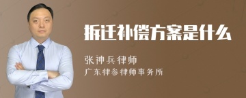 拆迁补偿方案是什么