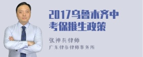 2017乌鲁木齐中考保推生政策