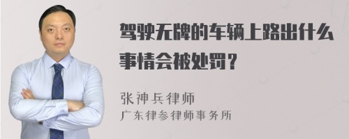 驾驶无牌的车辆上路出什么事情会被处罚？