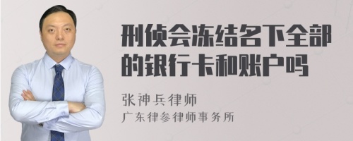 刑侦会冻结名下全部的银行卡和账户吗