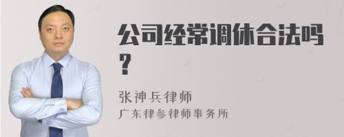 公司经常调休合法吗？