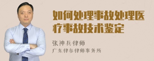 如何处理事故处理医疗事故技术鉴定