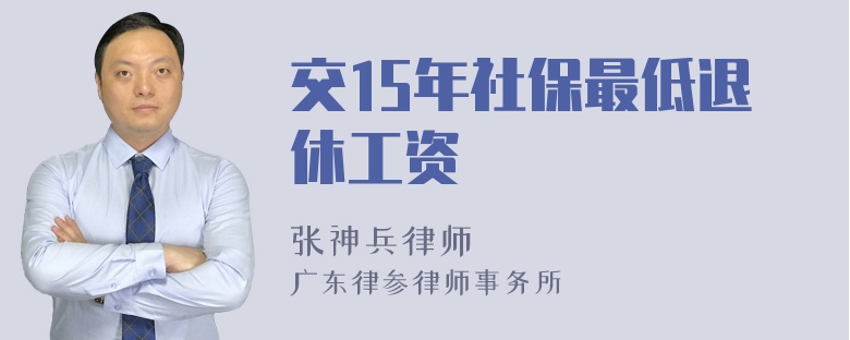 交15年社保最低退休工资