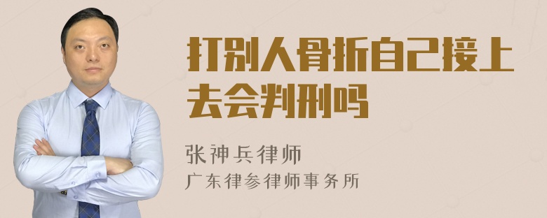 打别人骨折自己接上去会判刑吗