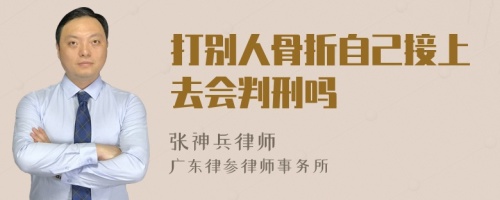 打别人骨折自己接上去会判刑吗