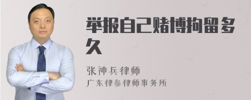 举报自己赌博拘留多久