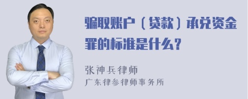 骗取账户（贷款）承兑资金罪的标准是什么？