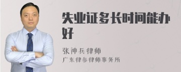 失业证多长时间能办好