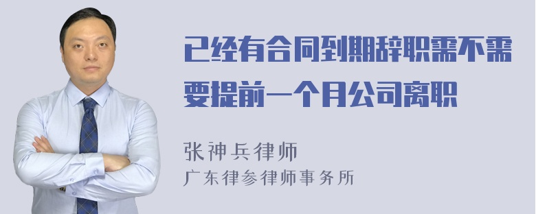 已经有合同到期辞职需不需要提前一个月公司离职