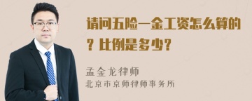 请问五险一金工资怎么算的？比例是多少？