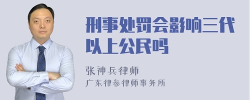 刑事处罚会影响三代以上公民吗