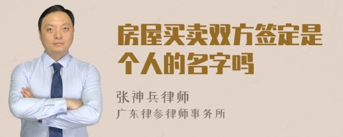 房屋买卖双方签定是个人的名字吗