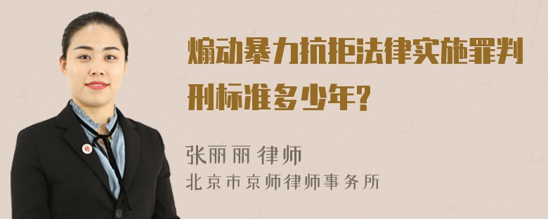 煽动暴力抗拒法律实施罪判刑标准多少年?