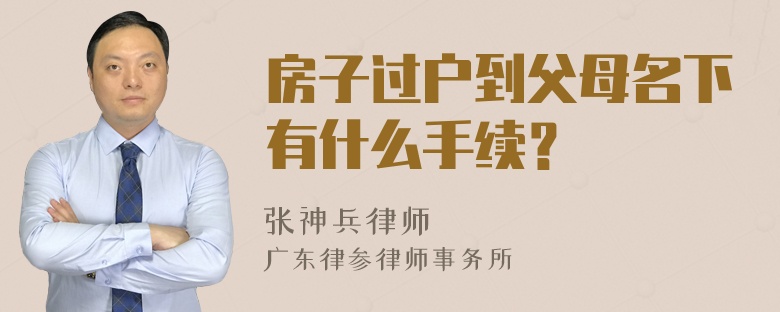 房子过户到父母名下有什么手续？