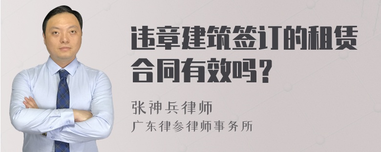 违章建筑签订的租赁合同有效吗？