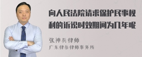 向人民法院请求保护民事权利的诉讼时效期间为几年呢