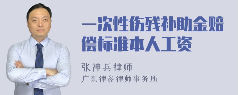 一次性伤残补助金赔偿标准本人工资