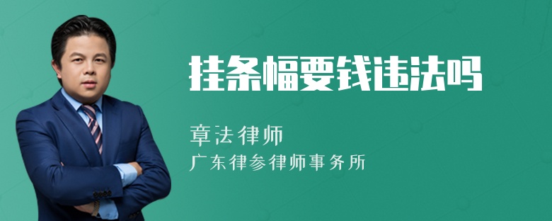 挂条幅要钱违法吗