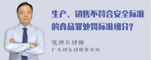 生产、销售不符合安全标准的食品罪处罚标准细分?