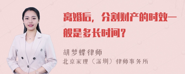 离婚后，分割财产的时效一般是多长时间？