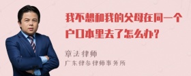 我不想和我的父母在同一个户口本里去了怎么办？