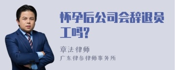 怀孕后公司会辞退员工吗?