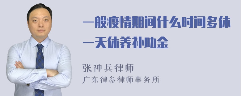 一般疫情期间什么时间多休一天休养补助金