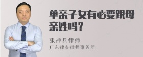 单亲子女有必要跟母亲姓吗？