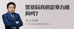 警察局真的是暴力机构吗？