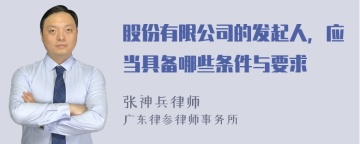 股份有限公司的发起人，应当具备哪些条件与要求