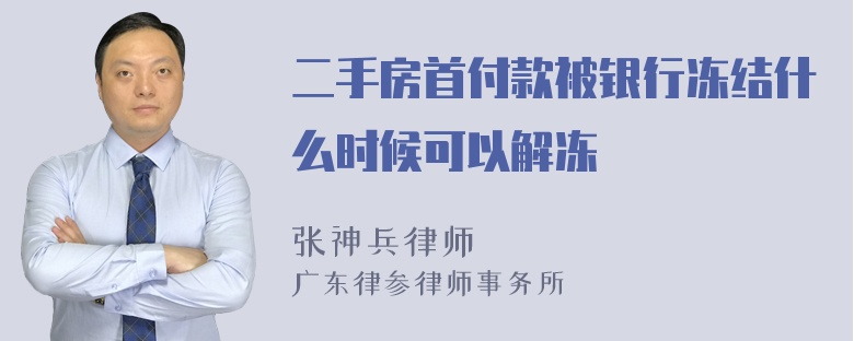 二手房首付款被银行冻结什么时候可以解冻