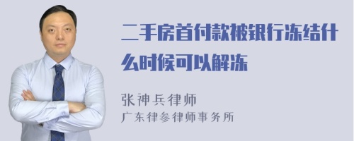 二手房首付款被银行冻结什么时候可以解冻