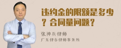 违约金的限额是多少？合同量问题？