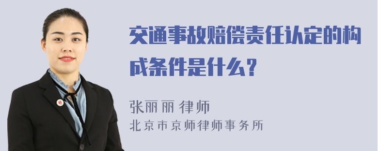 交通事故赔偿责任认定的构成条件是什么？