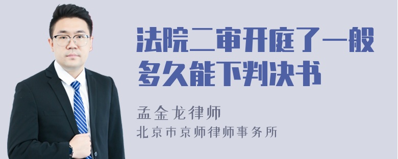 法院二审开庭了一般多久能下判决书