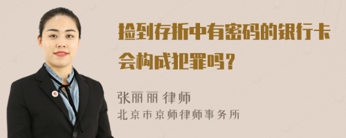 捡到存折中有密码的银行卡会构成犯罪吗？