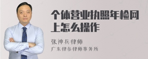 个体营业执照年检网上怎么操作