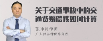 关于交通事故中的交通费赔偿该如何计算