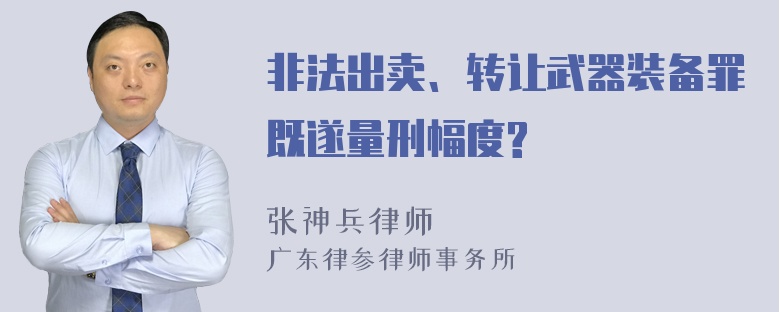 非法出卖、转让武器装备罪既遂量刑幅度?