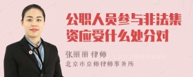 公职人员参与非法集资应受什么处分对