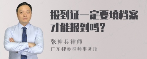 报到证一定要填档案才能报到吗？