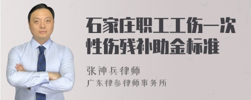 石家庄职工工伤一次性伤残补助金标准